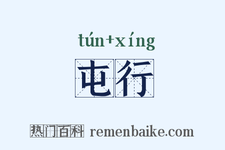 屯行是什么意思的图片